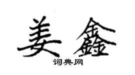 袁強姜鑫楷書個性簽名怎么寫