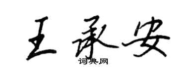 王正良王承安行書個性簽名怎么寫