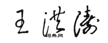 駱恆光王洪濤草書個性簽名怎么寫