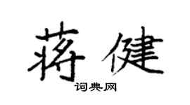 袁強蔣健楷書個性簽名怎么寫