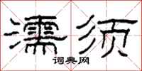 柯春海濡須隸書怎么寫
