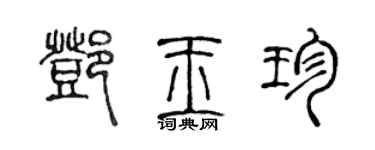 陳聲遠鄧玉珍篆書個性簽名怎么寫