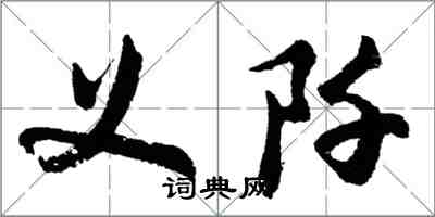 胡問遂義阡行書怎么寫