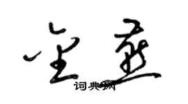 梁錦英金燕草書個性簽名怎么寫