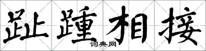 翁闓運趾踵相接楷書怎么寫