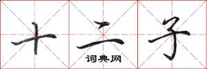 田英章十二子行書怎么寫