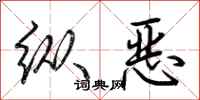 荊霄鵬縱惡行書怎么寫
