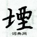 周炳元寫的硬筆楷書堙