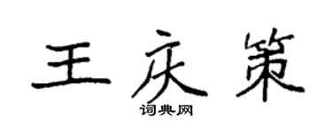 袁強王慶策楷書個性簽名怎么寫