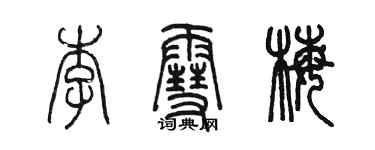 陳墨李雪梅篆書個性簽名怎么寫