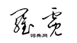 梁錦英羅霓草書個性簽名怎么寫