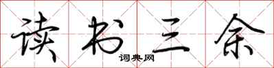 荊霄鵬讀書三餘行書怎么寫
