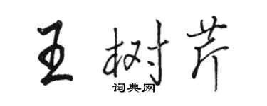 駱恆光王樹芹行書個性簽名怎么寫