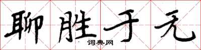 周炳元聊勝於無楷書怎么寫