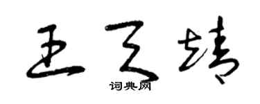 曾慶福王天靖草書個性簽名怎么寫