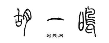 陳墨胡一鳴篆書個性簽名怎么寫