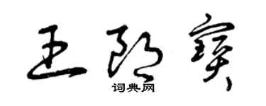 曾慶福王朗寶草書個性簽名怎么寫