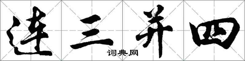 胡問遂連三併四行書怎么寫