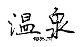 曾慶福溫泉行書個性簽名怎么寫