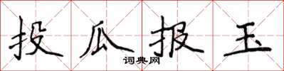 侯登峰投瓜報玉楷書怎么寫