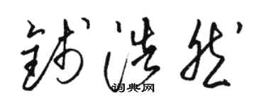 駱恆光錢浩然草書個性簽名怎么寫