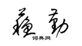 梁錦英蘇勤草書個性簽名怎么寫