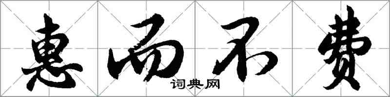 胡問遂惠而不費行書怎么寫