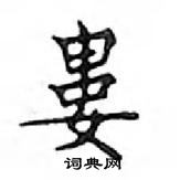 鄧散木寫的硬筆楷書婁