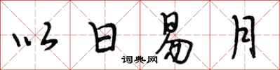 段相林以日易月行書怎么寫