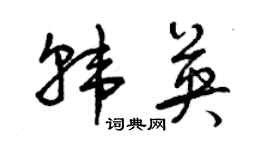 曾慶福韓英草書個性簽名怎么寫