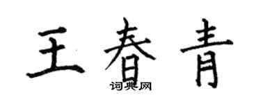 何伯昌王春青楷書個性簽名怎么寫