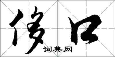 胡問遂侈口行書怎么寫