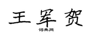 袁強王軍賀楷書個性簽名怎么寫