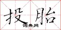 黃華生投胎楷書怎么寫