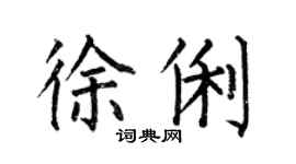何伯昌徐俐楷書個性簽名怎么寫