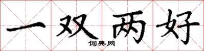 丁謙一雙兩好楷書怎么寫