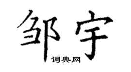 丁謙鄒宇楷書個性簽名怎么寫