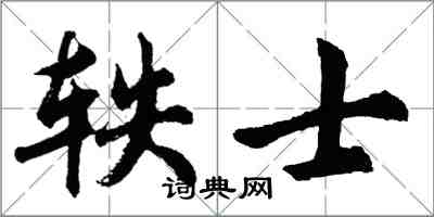 胡問遂軼士行書怎么寫