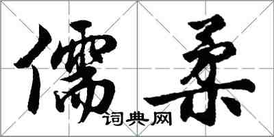 胡問遂儒柔行書怎么寫