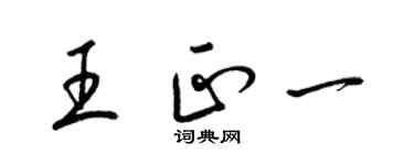 梁錦英王正一草書個性簽名怎么寫