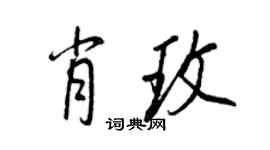 王正良肖玫行書個性簽名怎么寫