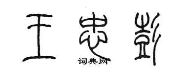 陳墨王忠彭篆書個性簽名怎么寫