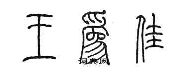 陳墨王為佳篆書個性簽名怎么寫