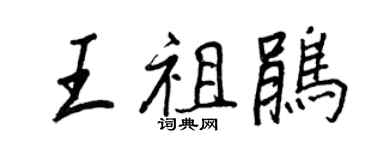 王正良王祖鵑行書個性簽名怎么寫