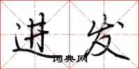 荊霄鵬進發行書怎么寫