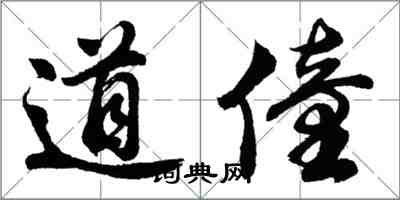 胡問遂道僮行書怎么寫