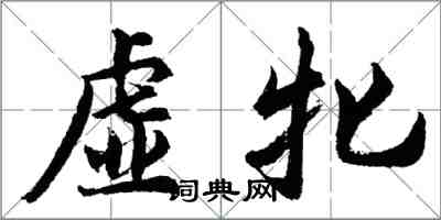 胡問遂虛牝行書怎么寫