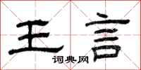 曾慶福王言隸書怎么寫