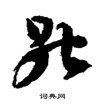 樓蘭簡牘寫的能