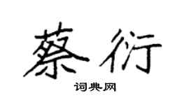 袁強蔡衍楷書個性簽名怎么寫